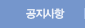 공지사항