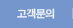 고객문의