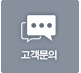 고객문의